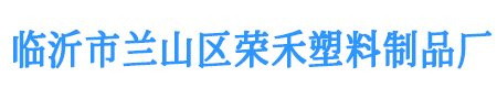 临沂市兰山区荣禾塑料制品厂